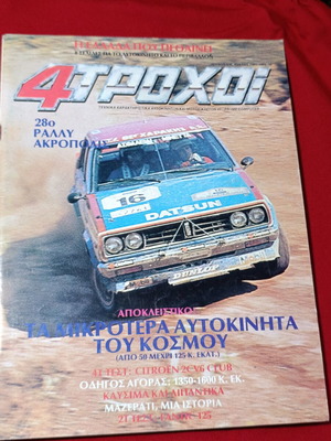 4 Τροχοί τεύχος Ιουλίου 1981 μεταχειρισμένο, εξώφυλλο Datsun ράλι
