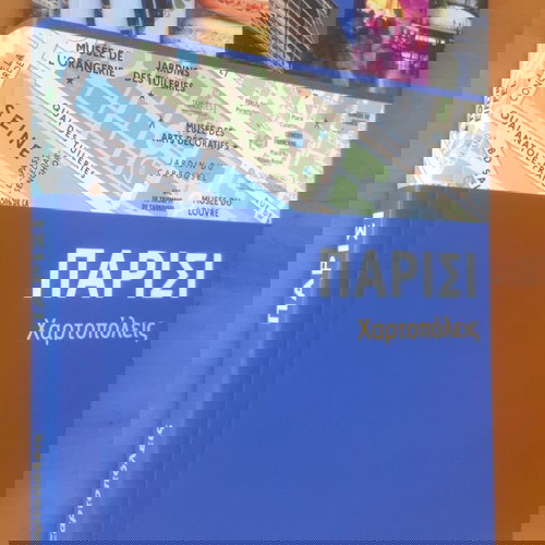 ΠΑΡΙΣΙ Χαρτοπόλεις Gallimard