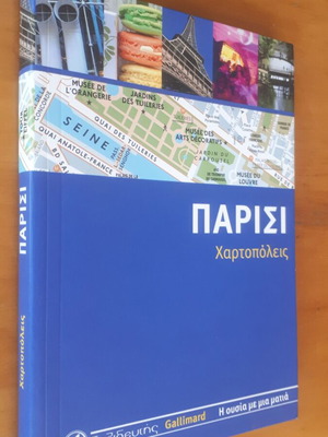 ΠΑΡΙΣΙ Χαρτοπόλεις Gallimard