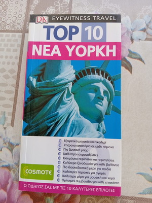 Βιβλίο ταξιδιωτικός οδηγός Νέα Υόρκη σαν καινούργιο, ελληνικά
