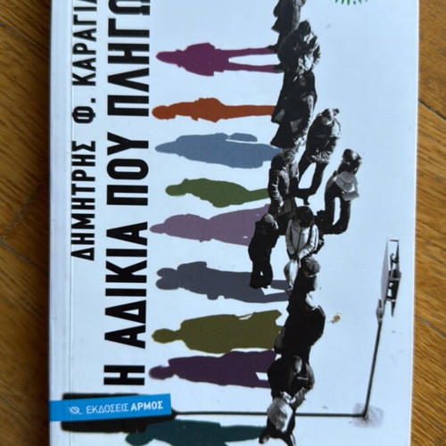 The Injustice That Hurts by Dimitris Karagiannis like new