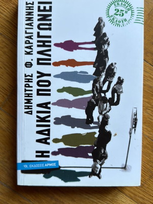 The Injustice That Hurts by Dimitris Karagiannis like new