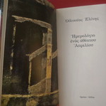 Ημερολόγιο ενός αθέατου Απριλίου του Οδυσσέα Ελύτη μεταχειρισμένο με αφιέρωση και υπογραφή