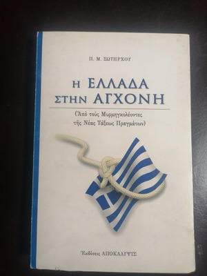 Η ΕΛΛΑΔΑ ΣΤΗΝ ΑΓΧΟΝΗ