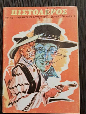 Πιστολέρος #66 μεταχειρισμένο, οπισθόφυλλο Ντίνος Καμπάς