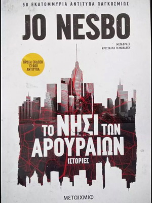 Το Νησί Των Αρουραίων Σαν Καινούργιο, Jo Nesbo
