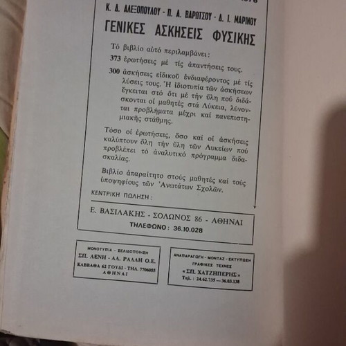 Rare collectible physics book 1973, 1st edition by K.D. Alexopoulou & D.I. Marinou
