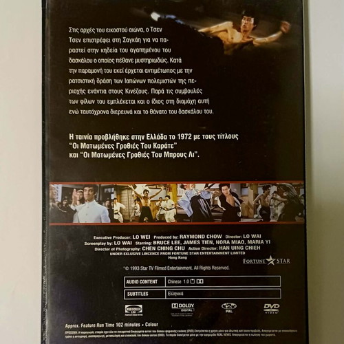 Bruce Lee Fist of Fury DVD used with Greek subtitles