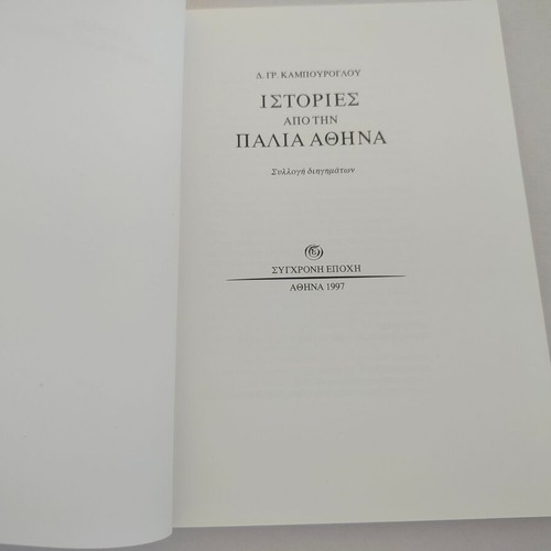 Stories from Old Athens book by Dimitris Kampouroglou, 1997