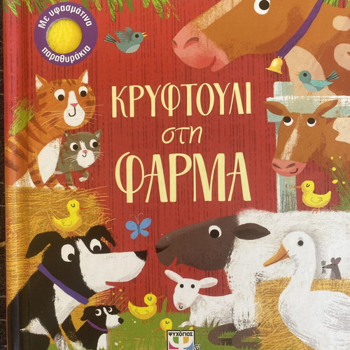 Children's book Kryftouli sti Farma with fabric flaps