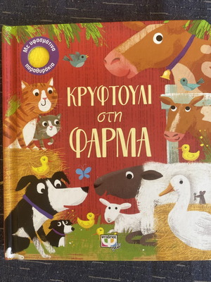 Children's book Kryftouli sti Farma with fabric flaps