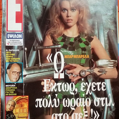 Epsilon Eleftherotypias magazine used, Jane Fonda cover