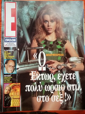 Epsilon Eleftherotypias magazine used, Jane Fonda cover
