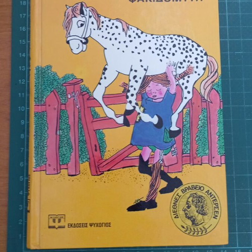 Pippi Longstocking by Astrid Lindgren like new, Greek edition