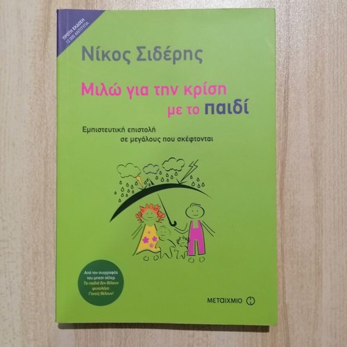 Miló gia tin krísi me to paidí by Nikos Sideris new