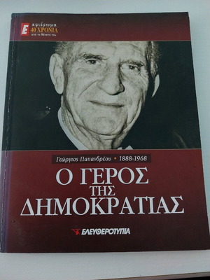 O Geros tis Dimokratias book used, tribute