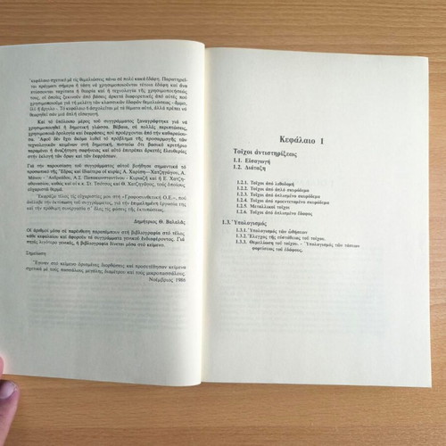 Antistirixeis kai Themelioseis academic book by Dimitrios Th. Valalas