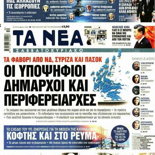 Ta Nea newspaper used, October 8-9 2022, collectible