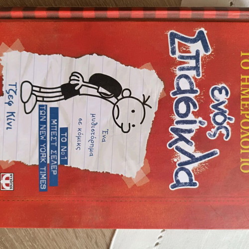 Diary of a Wimpy Kid by Jeff Kinney new, Greek edition