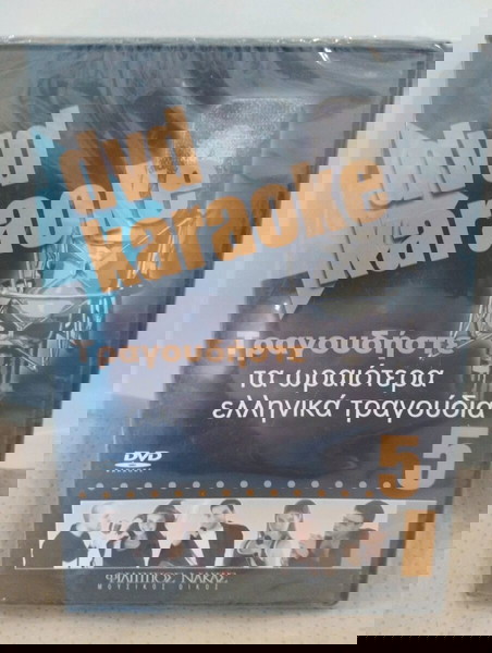ΤΡΑΓΟΥΔΗΣΤΕ ΤΑ ΩΡΑΙΟΤΕΡΑ ΕΛΛΗΝΙΚΑ ΤΡΑΓΟΥΔΙΑ DVD KARAOKE