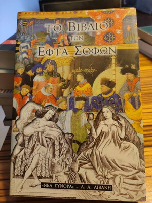 The Book of the Seven Sages novel 185 pages