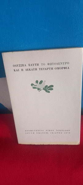 ΟΔΥΣΣΕΑ ΕΛΥΤΗ -ΤΟ ΦΩΤΟΔΕΝΤΡΟ ΚΑΙ Η ΔΕΚΑΤΗ ΤΕΤΑΡΤΗ ΟΜΟΡΦΙΑ - 1979 - ΤΡΙΤΗ ΕΚΔΟΣΗ