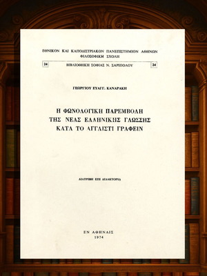Η φωνολογική παρέμβολη της νέας ελληνικής γλώσσης κατά το αγγλιστί γραφείν, καινούργιο