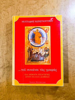...Tou Synienai Tas Grafas by Miltiadis Konstantinou like new, Old Testament guide