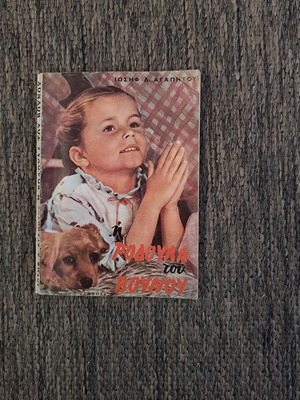 Η Ροδούλα του βουνού μεταχειρισμένο βιβλίο 1972