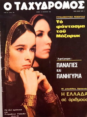 Περιοδικό Ο Ταχυδρόμος, τεύχος 749, 16 Αυγούστου 1968