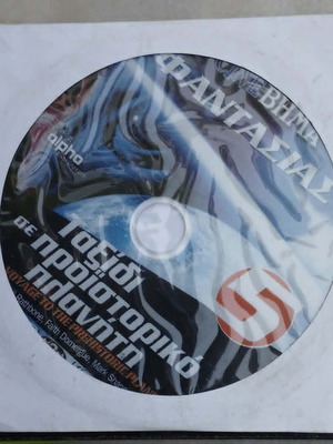 DVD Taxidi se Proistoriko Planiti 1965, sci-fi, subtitles