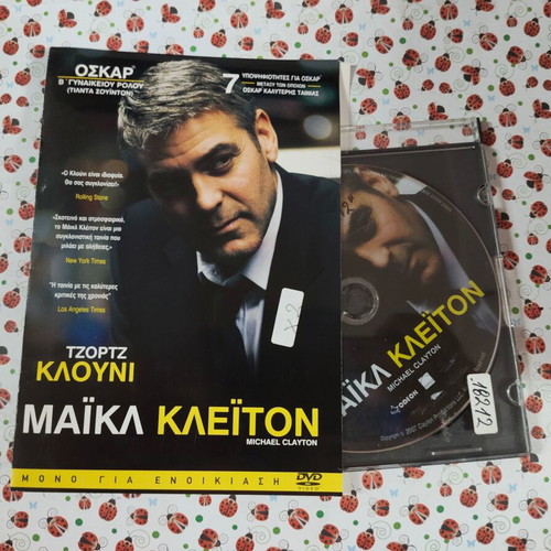 Michael Clayton DVD with Greek subtitles
