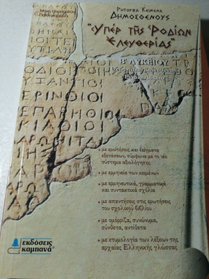 Rhetorical Texts of Demosthenes Υπέρ της Ροδίων Ελευθερίας used