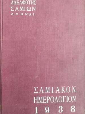 Samiakon Imerologion 1938 used hardcover book in Greek