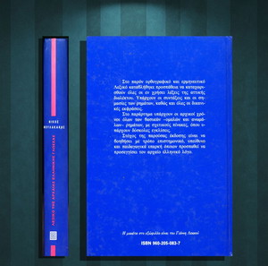 Νίκος Μουλακάκης (Επικαιρότητα: 1990) Λεξικό της αρχαίας ελληνικής γλώσσας