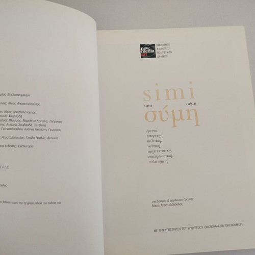 Book "ΣΥΜΗ- ΕΡΕΥΝΑ" used, historical, political, naval, architectural, ecclesiastical, cultural