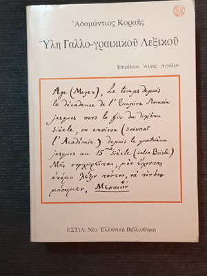 Yli Gallo-Graikikou Lexikou by Adamantios Korais like new
