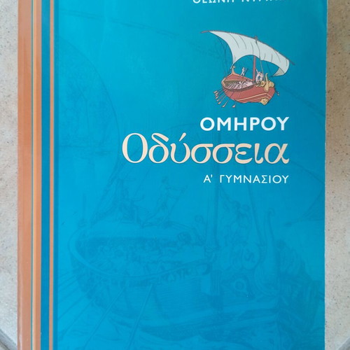 Homer Odyssey A' Gymnasiou textbook used, Greek