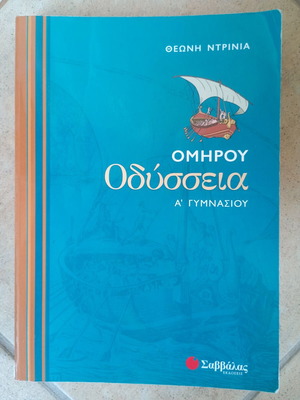 Ομήρου Οδύσσεια Α' Γυμνασίου μεταχειρισμένο σχολικό βιβλίο, ελληνικά