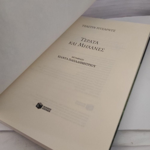 Terata kai Michanes fantasy novel like new, Greek edition