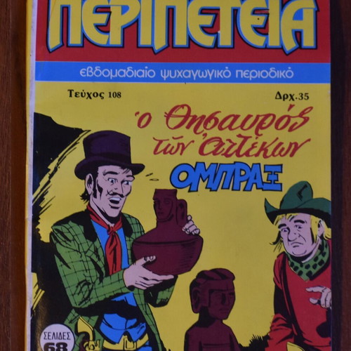 Κόμικς Περιπέτεια No 108 μεταχειρισμένο