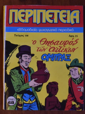 Κόμικς Περιπέτεια No 108 μεταχειρισμένο