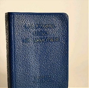 Ορθογράφικο λεξικό της δημοτικής 1979 pocket