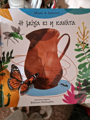 The Fly and the Pitcher new children's book from Patakis editions
