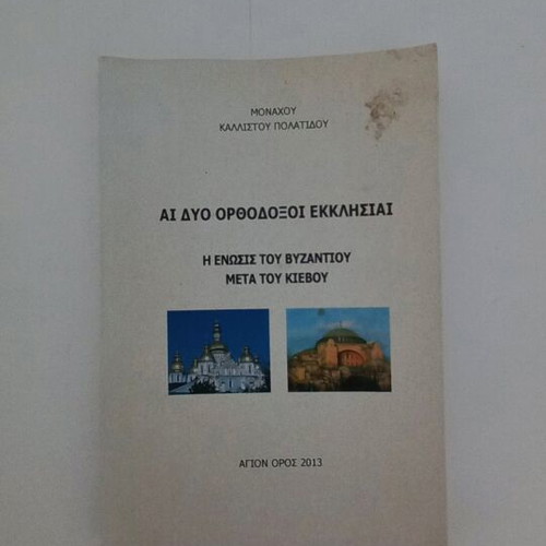 Monachos Kallistos Polatidou Ai Dyo Orthodoxoi Ekklisiai used book