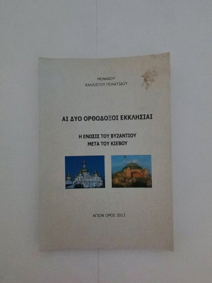 Μοναχού Καλλίστου Πολατίδου Αι Δύο Ορθόδοξοι Εκκλησίαι Μεταχειρισμένο