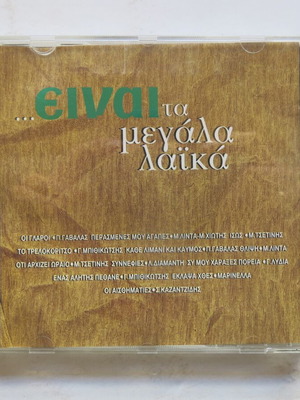 CD ...Είναι τα Μεγάλα Λαϊκά μεταχειρισμένο