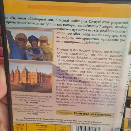 Πολιτισμοί γύρω από τη Σαχάρα DVD μεταχειρισμένο, ντοκιμαντέρ με υπότιτλους