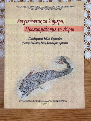 Anichnevontas to Simera, Proetoimazoume to Avrio multipurpose gymnasium book like new