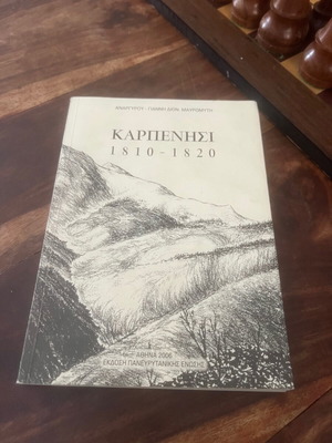 Καρπενήσι 1810 - 1820 σε άριστη κατάσταση